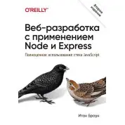 Веб-розробка із застосуванням Node і Express. Повноцінне використання стека JavaScript. 2-е видання