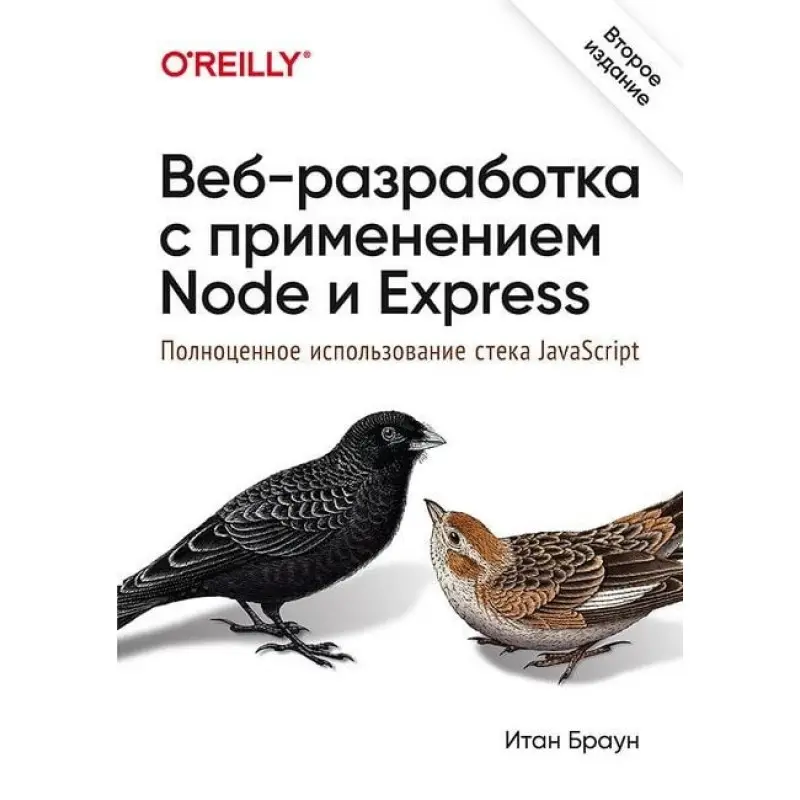 Веб-розробка із застосуванням Node і Express. Повноцінне використання стека JavaScript. 2-е видання
