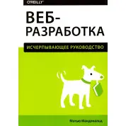 Веб-разработка. Исчерпывающее руководство