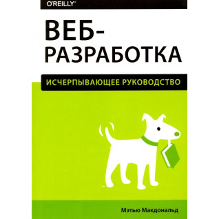 Веб-розробка. Вичерпне керівництво Веб-розробка. Вичерпне керівництво
