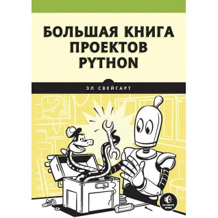 Большая книга проектов Python Свейгарт Э.