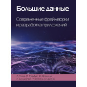 Великі дані. Сучасні фреймворки та розробка додатків. Талія Д., Трунфіо П.