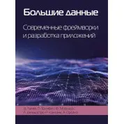 Великі дані. Сучасні фреймворки та розробка додатків. Талія Д., Трунфіо П.