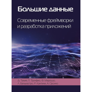 Великі дані. Сучасні фреймворки та розробка додатків. Талія Д., Трунфіо П. Великі дані. Сучасні фреймворки та розробка додатків. Талія Д., Трунфіо П.