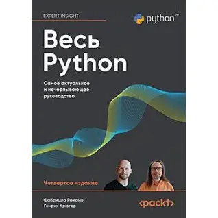 Весь Python. Найактуальніше та вичерпніше керівництво, Романо Ф., Крюгер Г.
