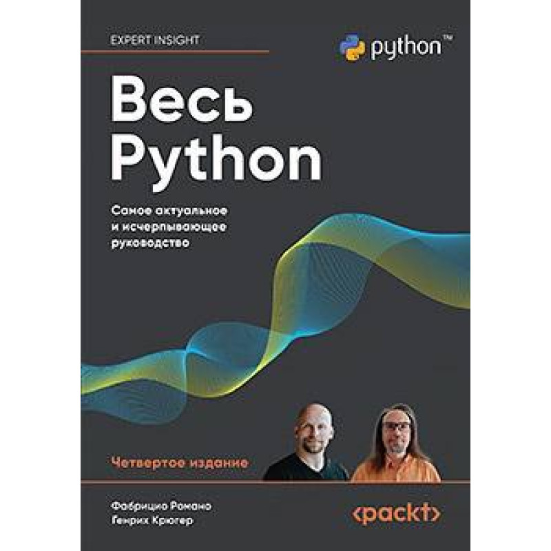 Весь Python. Найактуальніше та вичерпніше керівництво, Романо Ф., Крюгер Г.