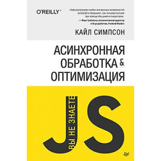 Ви не знаєте JS. Асинхронне оброблення й оптимізація. Сімпсон К. Ви не знаєте JS. Асинхронне оброблення й оптимізація. Сімпсон К.