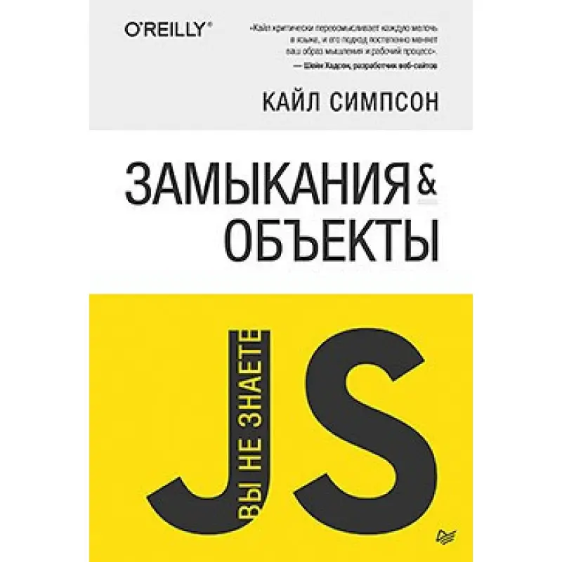 Вы не знаете JS. Замыкания и объекты. Симпсон К.