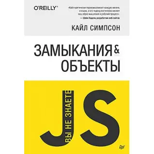 Вы не знаете JS. Замыкания и объекты. Симпсон К.