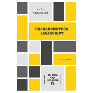 {Ви поки ще не знаєте JS} Познайомтеся, JavaScript. 2-е вид. Сімпсон К.