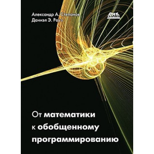 От математики к обобщенному программированию. Роуз Д., Степанов А.А. От математики к обобщенному программированию. Роуз Д., Степанов А.А.