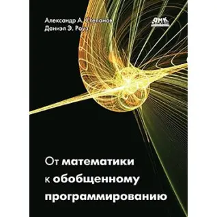 От математики к обобщенному программированию. Роуз Д., Степанов А.А.