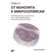 От монолита к микросервисам. Сэм Ньюмен