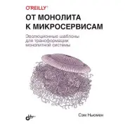 От монолита к микросервисам. Сэм Ньюмен