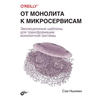 От монолита к микросервисам. Сэм Ньюмен От монолита к микросервисам. Сэм Ньюмен