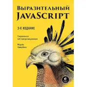 Выразительный JavaScript. Современное веб-программирование. 3-е издание
