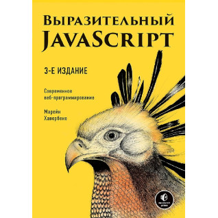 Выразительный JavaScript. Современное веб-программирование. 3-е издание Выразительный JavaScript. Современное веб-программирование. 3-е издание
