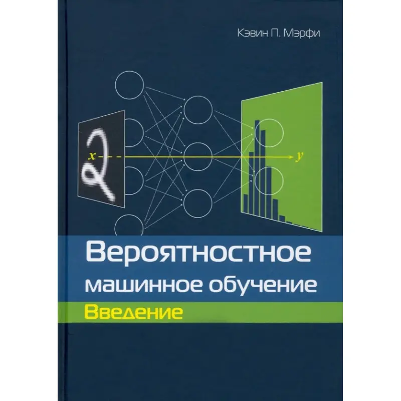 Вероятностное машинное обучение. Введение. Кэвин П. Мэрфи