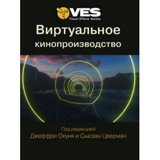Віртуальне кіновиробництво. Окунь Дж., Цверман С.
