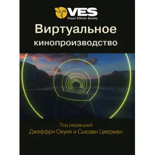 Виртуальное кинопроизводство. Окунь Дж., Цверман С.