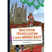 Высокие технологии в мире Minecraft. Неофициальное руководство для игроков. Рихард Айзенменгер