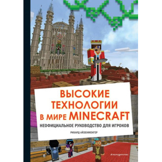Високі технології у світі Minecraft. Неофіційний посібник для гравців. Ріхард Айзенменгер Високі технології у світі Minecraft. Неофіційний посібник для гравців. Ріхард Айзенменгер