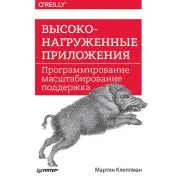 Високонавантажені додатки. Програмування, масштабування, підтримка Клеппман Мартін