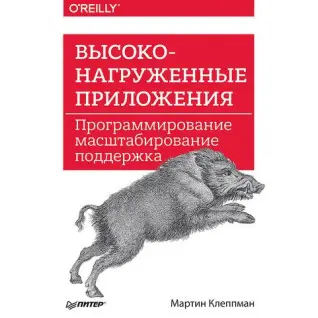 Високонавантажені додатки. Програмування, масштабування, підтримка Клеппман Мартін