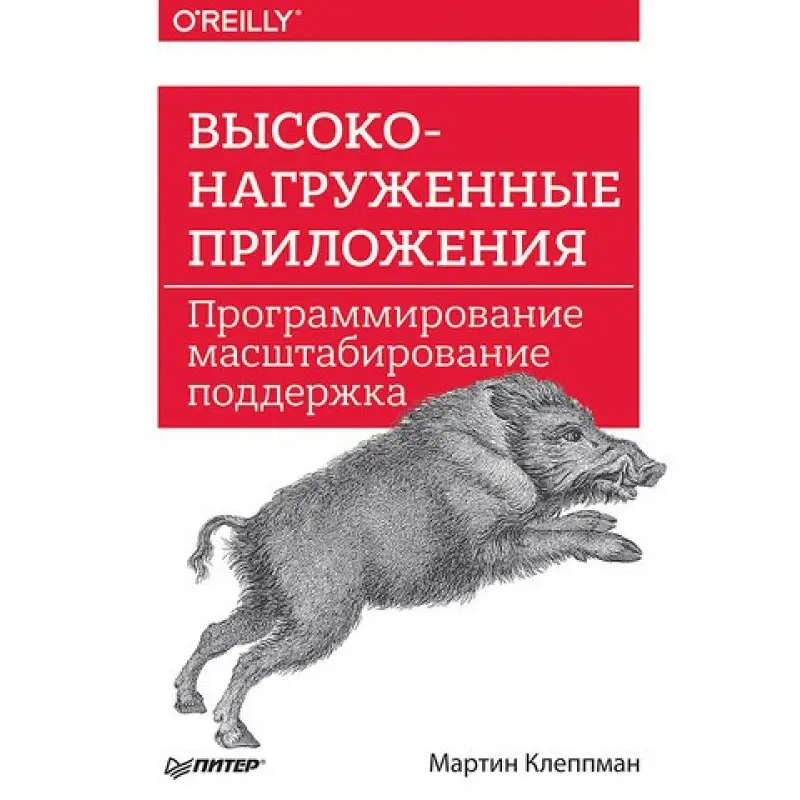 Високонавантажені додатки. Програмування, масштабування, підтримка Клеппман Мартін