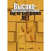 Высокопроизводительный код на платформе .NET. 2-е издание