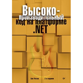 Високопродуктивний код на платформі.NET. 2-е видання Високопродуктивний код на платформі.NET. 2-е видання