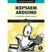 Изучаем Arduino. 65 проектов своими руками. 2-е издание. Джон Бокселл
