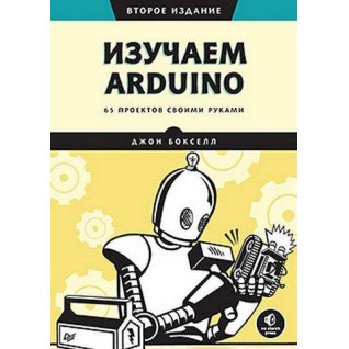 Вивчаємо Arduino. 65 проектів своїми руками. Друге видання. Джон Бокселл Вивчаємо Arduino. 65 проектів своїми руками. Друге видання. Джон Бокселл