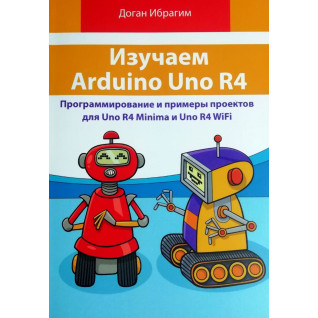 Вивчаємо Arduino Uno R4. Доган Ібрагім Вивчаємо Arduino Uno R4. Доган Ібрагім