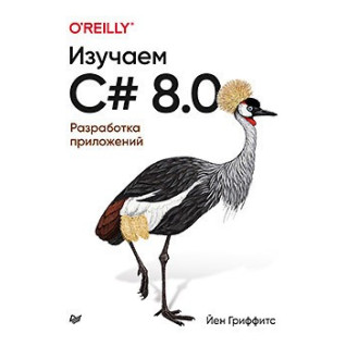 Вивчаємо C# 8.0. Розробка додатків Вивчаємо C# 8.0. Розробка додатків