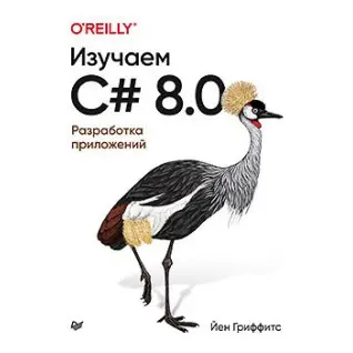 Вивчаємо C# 8.0. Розробка додатків