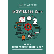 Изучаем C++ через программирование игр Доусон М.