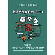 Вивчаємо C++ через програмування ігор Доусон М.