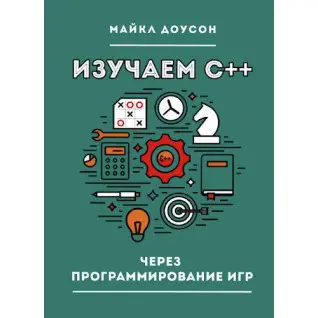 Вивчаємо C++ через програмування ігор Доусон М.
