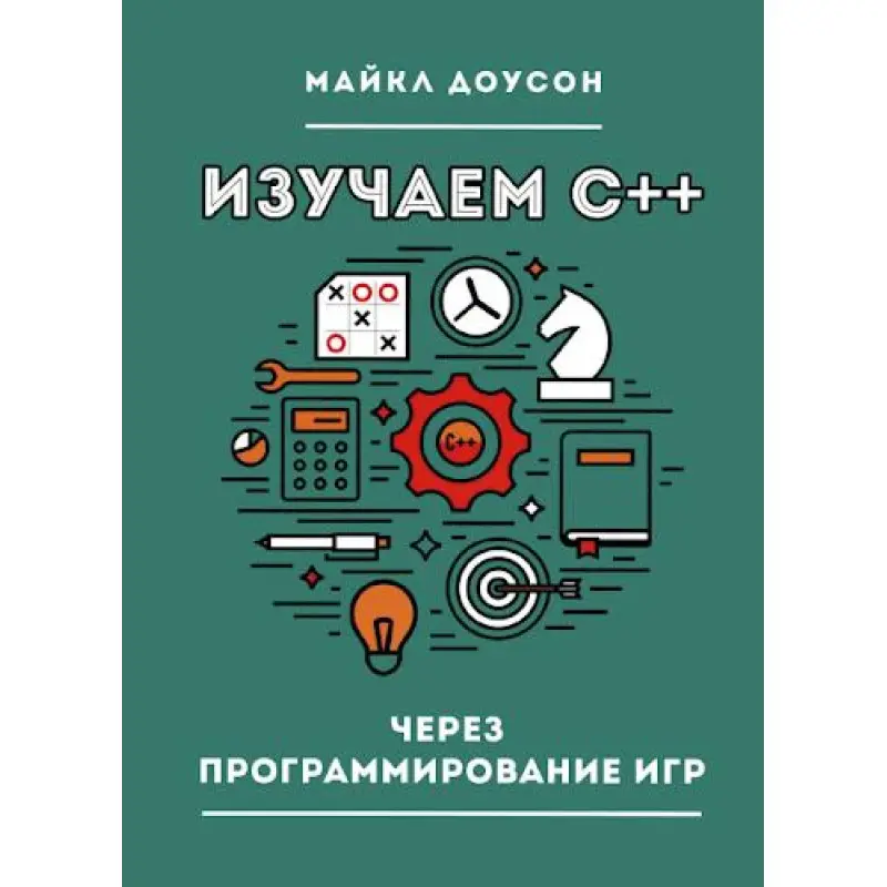 Вивчаємо C++ через програмування ігор Доусон М.