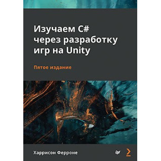 Изучаем C# через разработку игр на Unity. 5-е издание Ферроне Харрисон Изучаем C# через разработку игр на Unity. 5-е издание Ферроне Харрисон