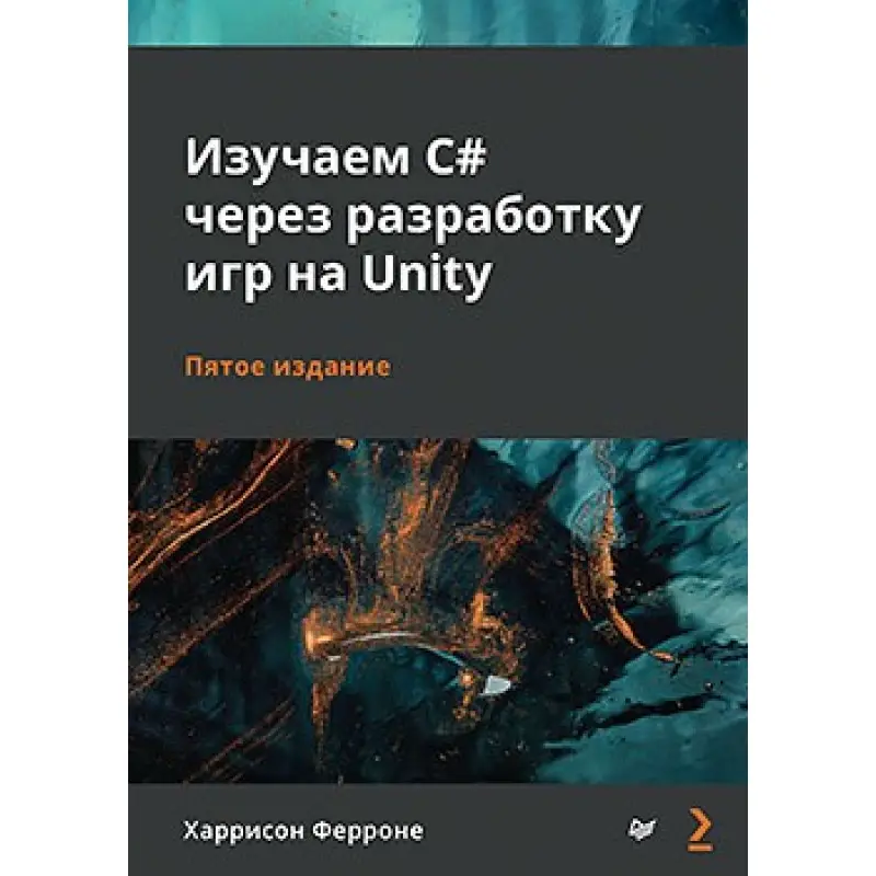 Вивчаємо C# через розробку ігор на Unity. 5-е видання Ферроне Харрісон