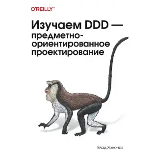 Изучаем DDD предметно-ориентированное проектирование. Хононов Влад