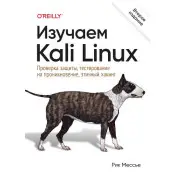 Изучаем Kali Linux. Проверка защиты, тестирование на проникновение, этичный хакинг. 2-е изд., Мессье Рик