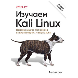 Изучаем Kali Linux. Проверка защиты, тестирование на проникновение, этичный хакинг. 2-е изд., Мессье Рик Изучаем Kali Linux. Проверка защиты, тестирование на проникновение, этичный хакинг. 2-е изд., Мессье Рик