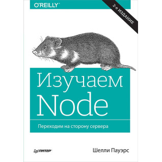 Вивчаємо Node. Переходимо на бік сервера. 2-е вид. доповнене і перероблене Пауерс Ш. Вивчаємо Node. Переходимо на бік сервера. 2-е вид. доповнене і перероблене Пауерс Ш.