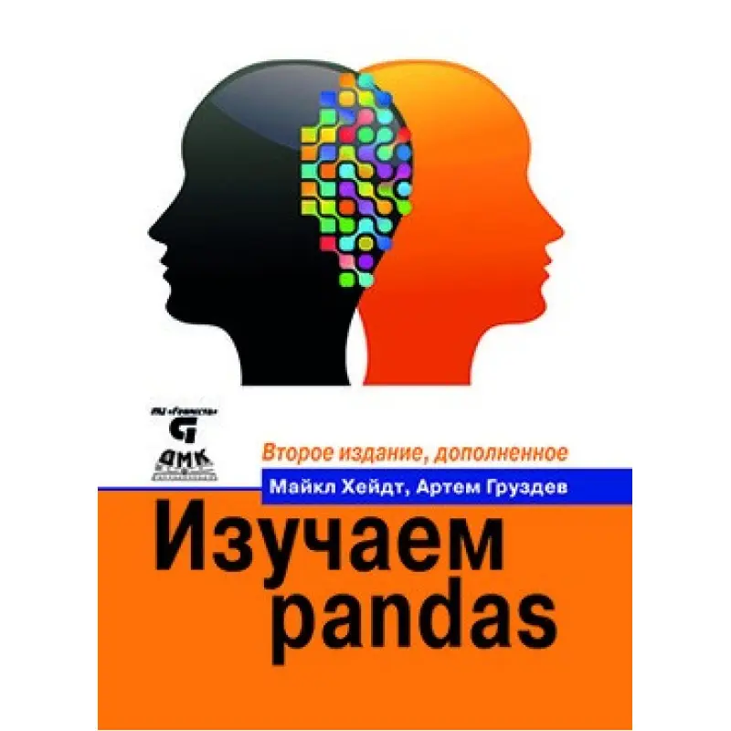 Вивчаємо pandas. Друге видання