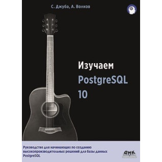Вивчаємо PostgreSQL 10 Вивчаємо PostgreSQL 10