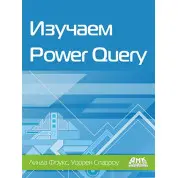 Вивчаємо Power Query. Фоукс Л., Спарроу В.