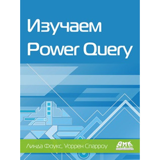 Изучаем Power Query. Фоукс Л., Спарроу У. Изучаем Power Query. Фоукс Л., Спарроу У.